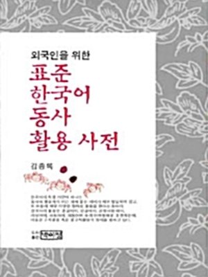 cover image of 외국인을 위한 표준 한국어 동사 활용 사전
